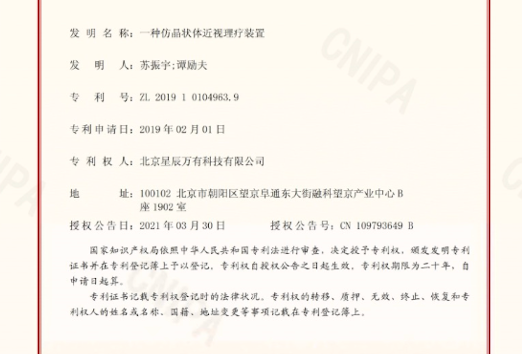 发明专利证书：一种仿晶体近视理疗装置