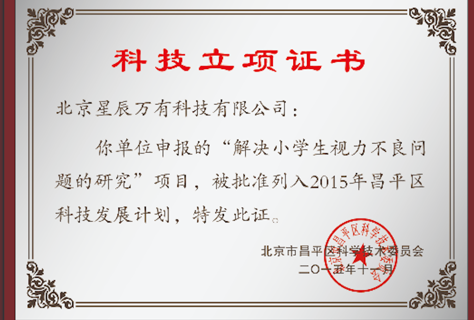 科技立项证书