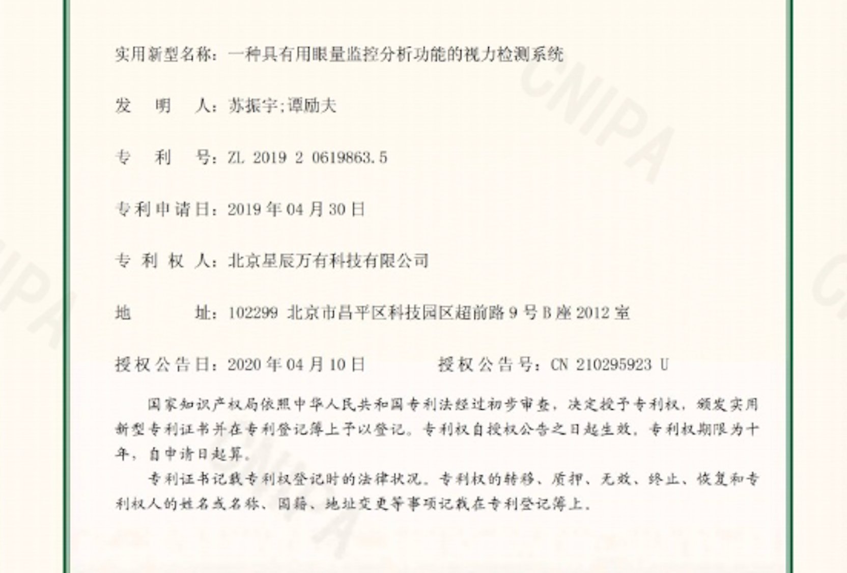 实用新型专利证书：一种具有用眼量监控分析功能的视力检测系统